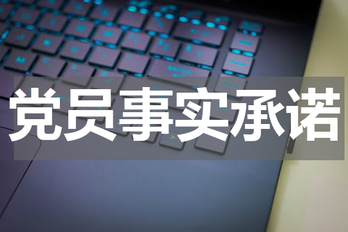 党员事实承诺