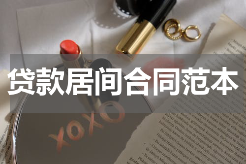 贷款居间合同范本
