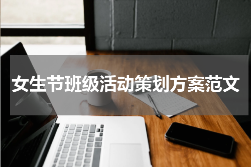 女生节班级活动策划方案范文