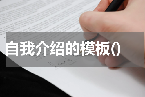 自我介绍的模板()