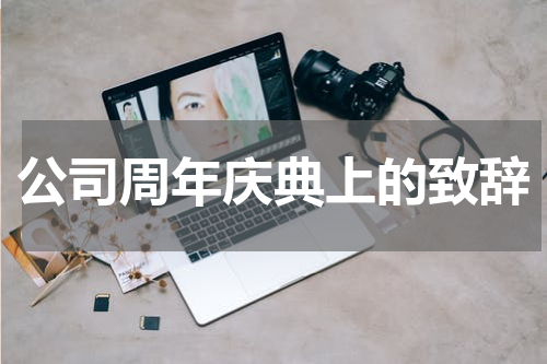 公司周年庆典上的致辞