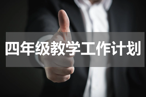 四年级教学工作计划