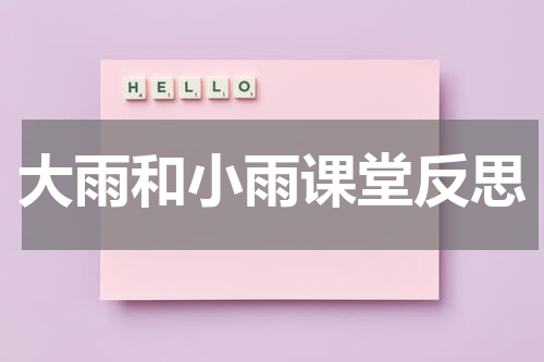 大雨和小雨课堂反思