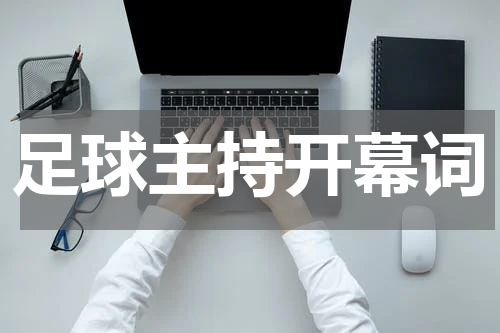 足球主持开幕词