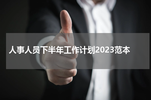 人事人员下半年工作计划2023范本