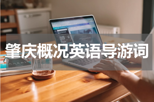 肇庆概况英语导游词