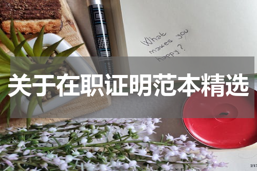 关于在职证明范本精选