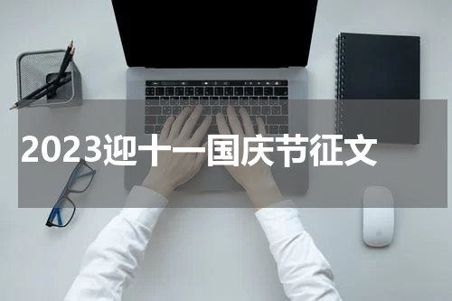 2023迎十一国庆节征文