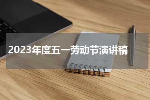 2023年度五一劳动节演讲稿