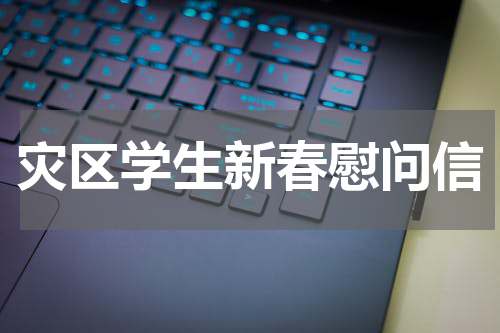 灾区学生新春慰问信