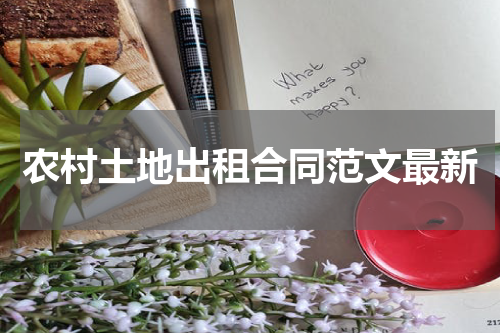 农村土地出租合同范文最新