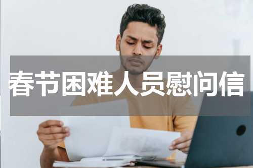 春节困难人员慰问信