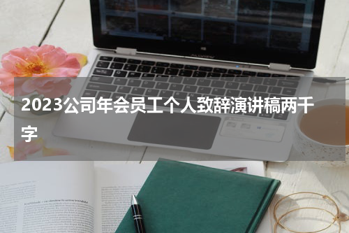2023公司年会员工个人致辞演讲稿两千字