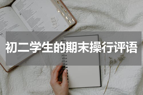 初二学生的期末操行评语