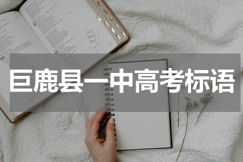 巨鹿县一中高考标语