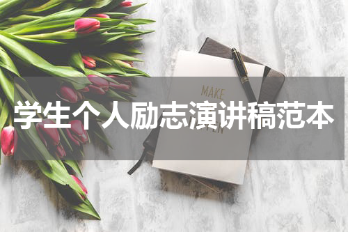 学生个人励志演讲稿范本