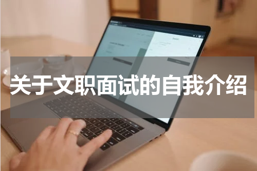 关于文职面试的自我介绍