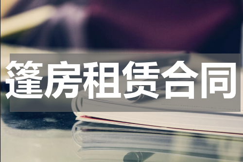 篷房租赁合同