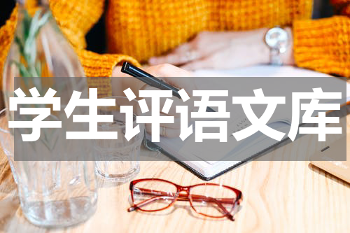 学生评语文库