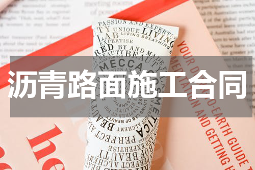 沥青路面施工合同