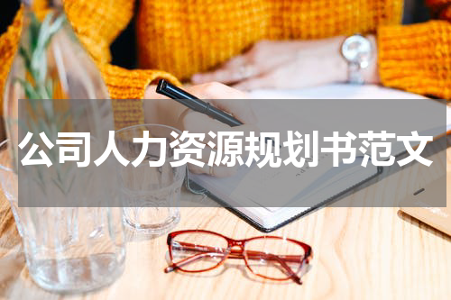 公司人力资源规划书范文