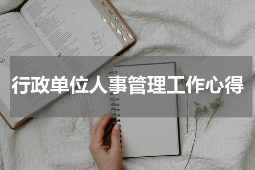 行政单位人事管理工作心得