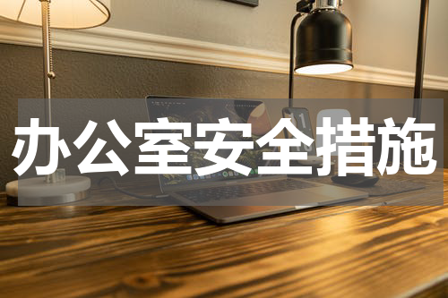 办公室安全措施