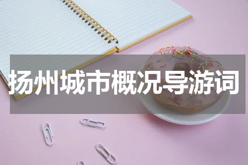 扬州城市概况导游词