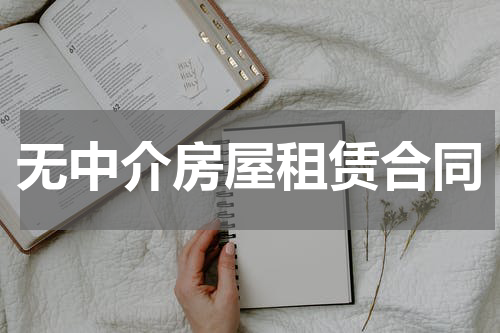 无中介房屋租赁合同