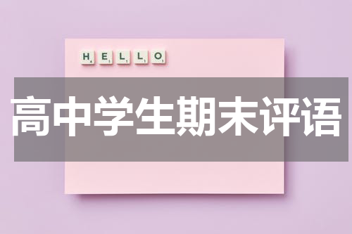 高中学生期末评语