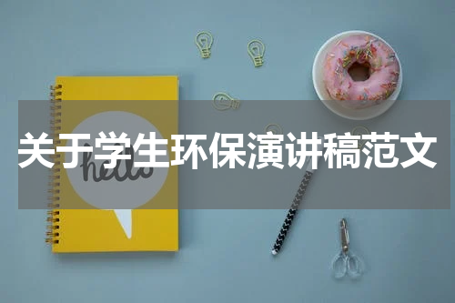 关于学生环保演讲稿范文
