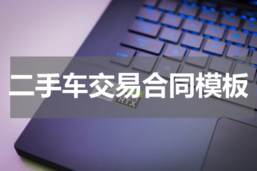 二手车交易合同模板