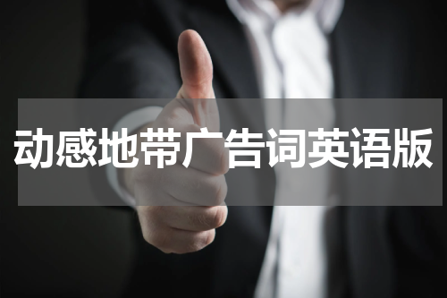 动感地带广告词英语版