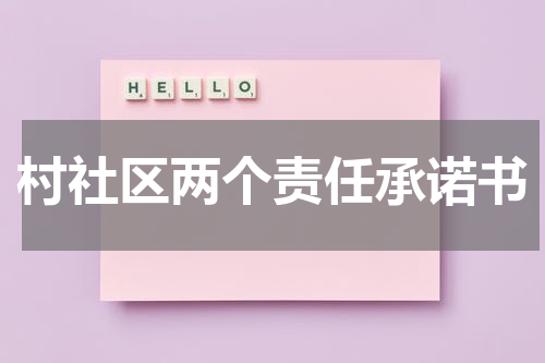 村社区两个责任承诺书
