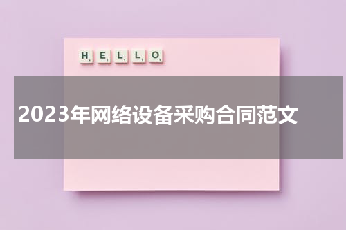 2023年网络设备采购合同范文