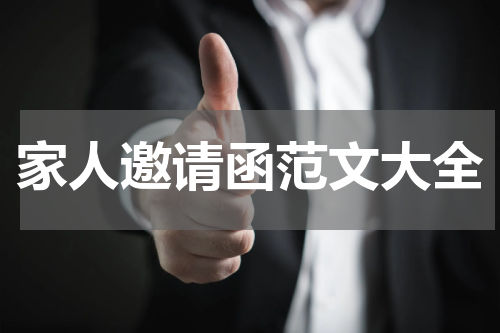家人邀请函范文大全