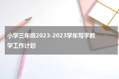 小学三年级2023-2023学年写字教学工作计划