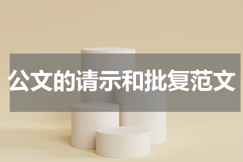 公文的请示和批复范文