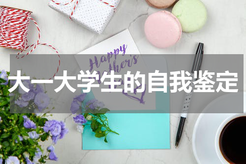 大一大学生的自我鉴定