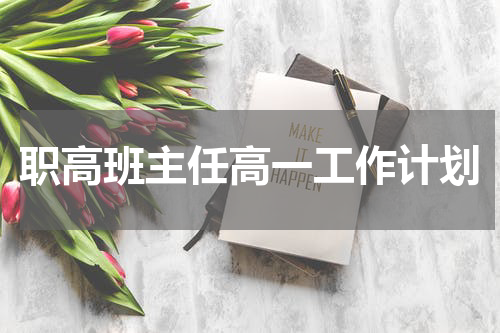 职高班主任高一工作计划