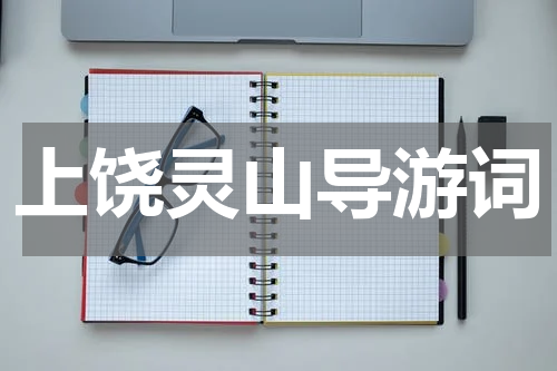 上饶灵山导游词