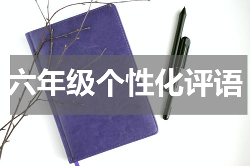 六年级个性化评语