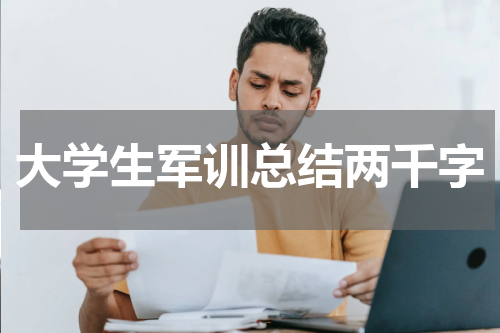 大学生军训总结两千字