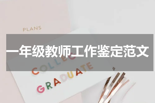 一年级教师工作鉴定范文