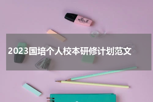 2023国培个人校本研修计划范文
