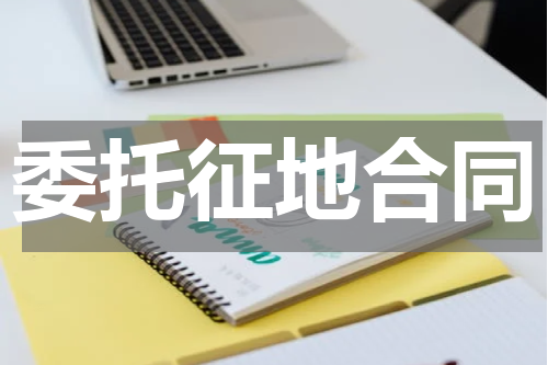 委托征地合同