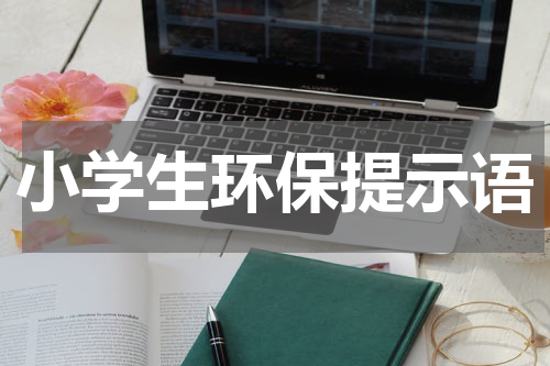 小学生环保提示语