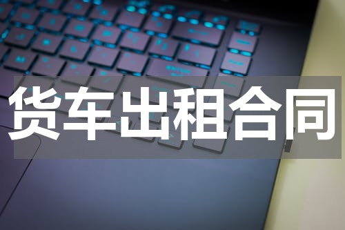 货车出租合同