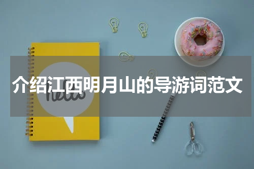 介绍江西明月山的导游词范文