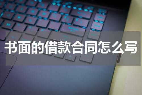 书面的借款合同怎么写